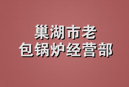 巢湖市老包锅炉经营部