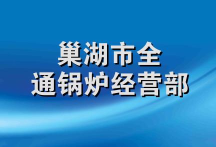 巢湖市全通锅炉经营部