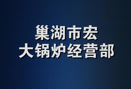 巢湖市宏大锅炉经营部