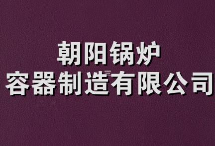 朝阳锅炉容器制造有限公司