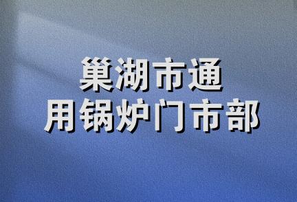 巢湖市通用锅炉门市部