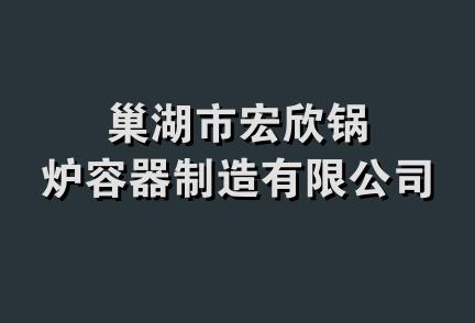 巢湖市宏欣锅炉容器制造有限公司