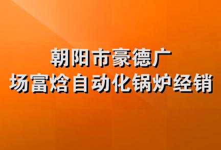 朝阳市豪德广场富焓自动化锅炉经销处