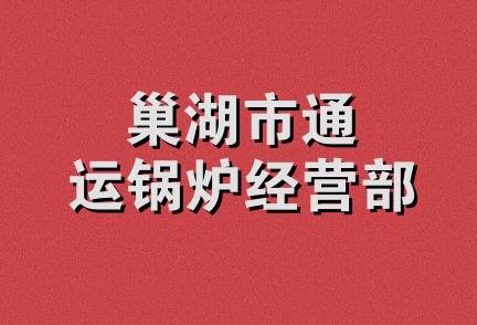 巢湖市通运锅炉经营部