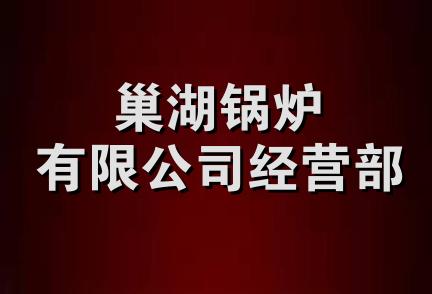 巢湖锅炉有限公司经营部