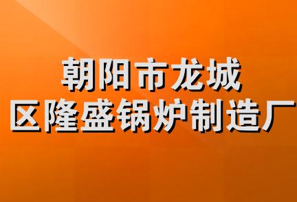 朝阳市龙城区隆盛锅炉制造厂