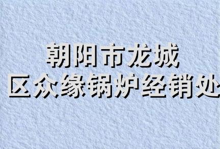 朝阳市龙城区众缘锅炉经销处