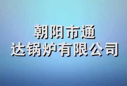 朝阳市通达锅炉有限公司