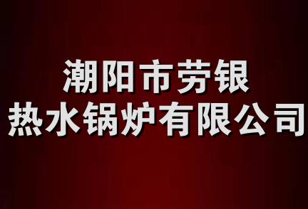 潮阳市劳银热水锅炉有限公司