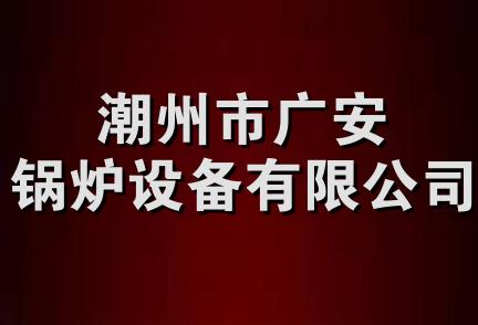 潮州市广安锅炉设备有限公司