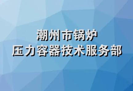 潮州市锅炉压力容器技术服务部