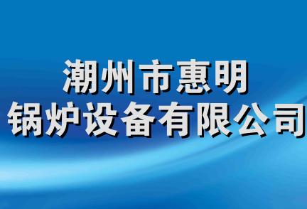 潮州市惠明锅炉设备有限公司