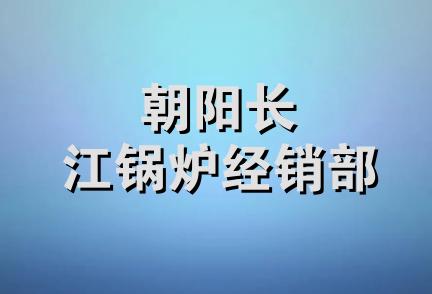 朝阳长江锅炉经销部