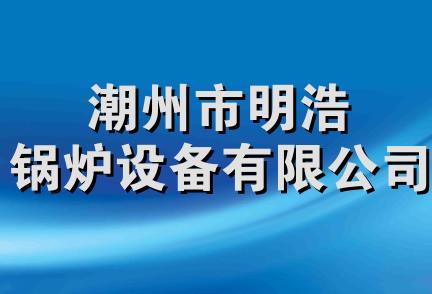 潮州市明浩锅炉设备有限公司