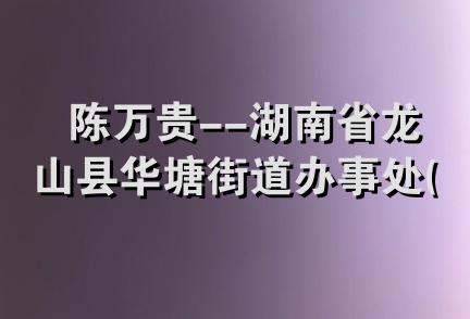 陈万贵--湖南省龙山县华塘街道办事处(红日锅炉厂旁)