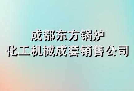 成都东方锅炉化工机械成套销售公司