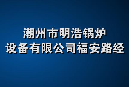 潮州市明浩锅炉设备有限公司福安路经营部