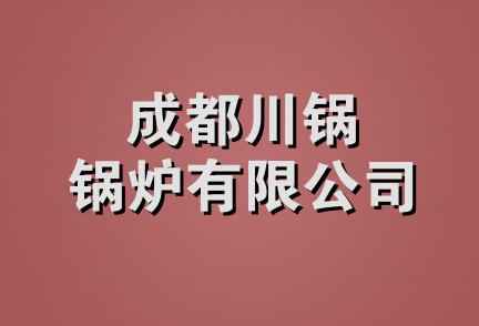 成都川锅锅炉有限公司