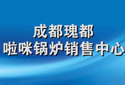 成都瑰都啦咪锅炉销售中心