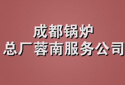 成都锅炉总厂蓉南服务公司