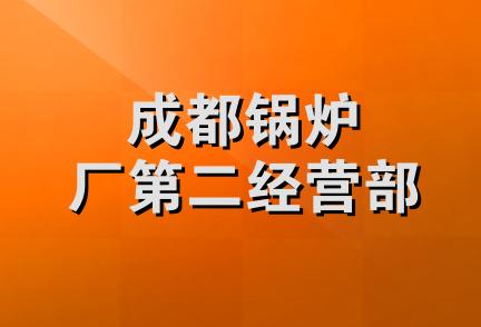 成都锅炉厂第二经营部