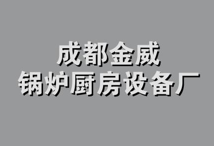 成都金威锅炉厨房设备厂