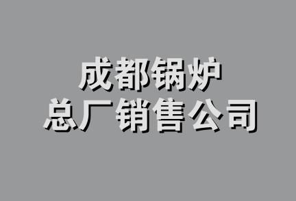 成都锅炉总厂销售公司