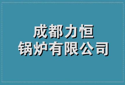 成都力恒锅炉有限公司