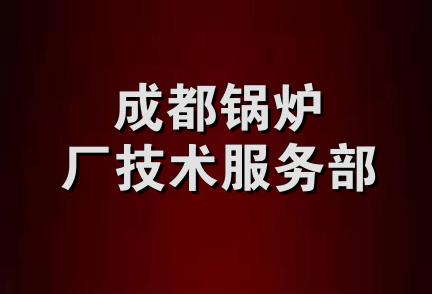 成都锅炉厂技术服务部