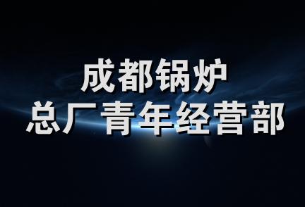 成都锅炉总厂青年经营部