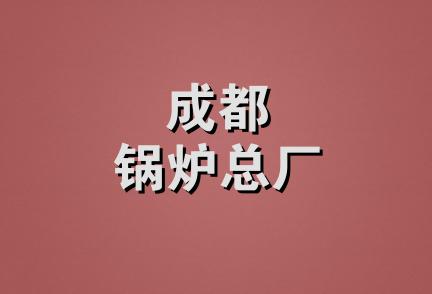 成都锅炉总厂