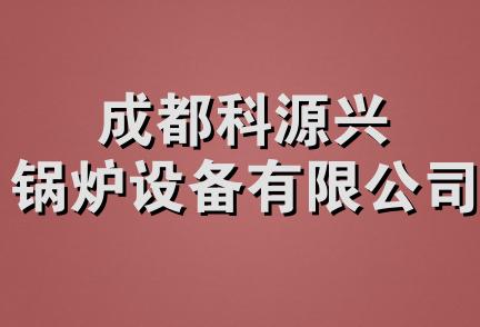 成都科源兴锅炉设备有限公司