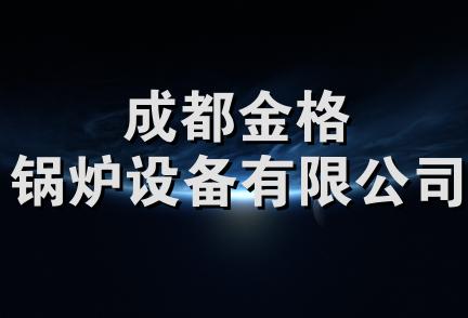 成都金格锅炉设备有限公司