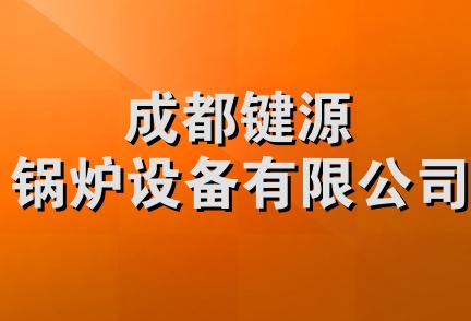 成都键源锅炉设备有限公司