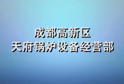 成都高新区天府锅炉设备经营部