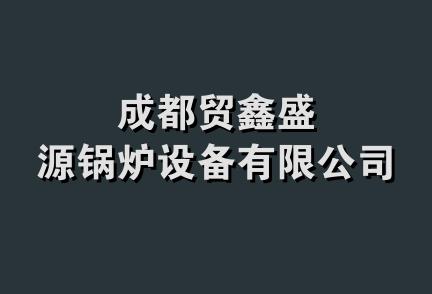 成都贸鑫盛源锅炉设备有限公司