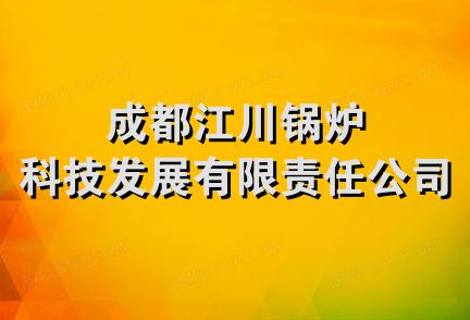 成都江川锅炉科技发展有限责任公司