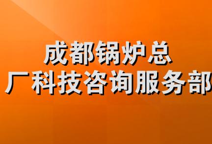 成都锅炉总厂科技咨询服务部