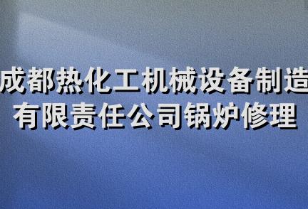 成都热化工机械设备制造有限责任公司锅炉修理改造工程分公司