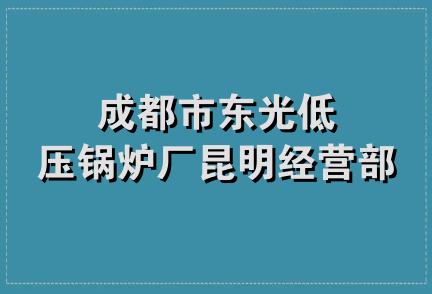 成都市东光低压锅炉厂昆明经营部