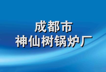 成都市神仙树锅炉厂