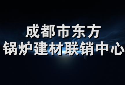 成都市东方锅炉建材联销中心