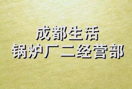 成都生活锅炉厂二经营部