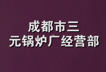 成都市三元锅炉厂经营部