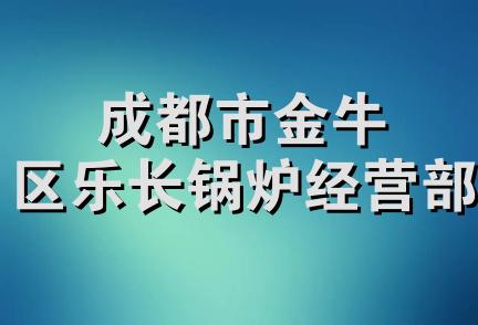 成都市金牛区乐长锅炉经营部