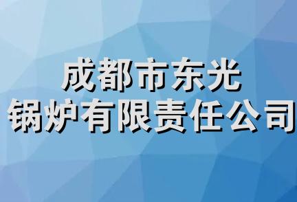 成都市东光锅炉有限责任公司