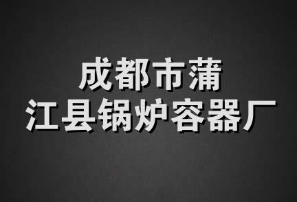 成都市蒲江县锅炉容器厂