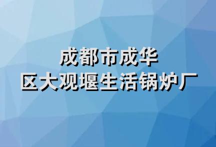 成都市成华区大观堰生活锅炉厂