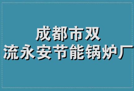 成都市双流永安节能锅炉厂