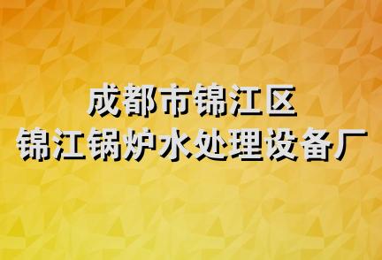 成都市锦江区锦江锅炉水处理设备厂